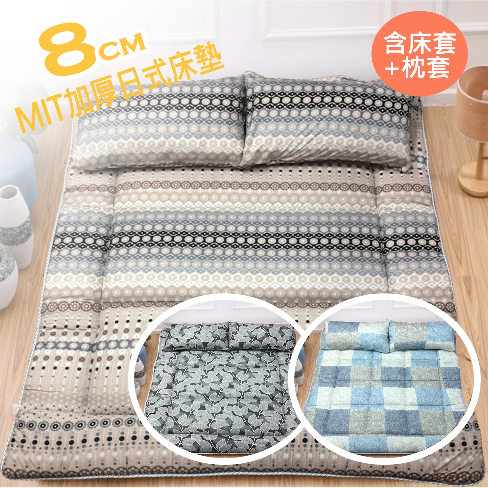 RueHong(其他)-MIT超厚８公分日式床墊-含純棉床套枕套(單人90x188cm)